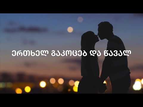 Bacho Ramishvili \u0026 Temo khvibliani Ertxel Gakoceb da Waval  ერთხელ გაკოცებ და წავალ