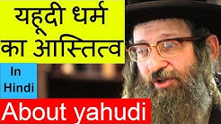 जानिये क्या है यहूदी धर्म का आस्तित्व और क्या है भारत से इनका रिश्ता