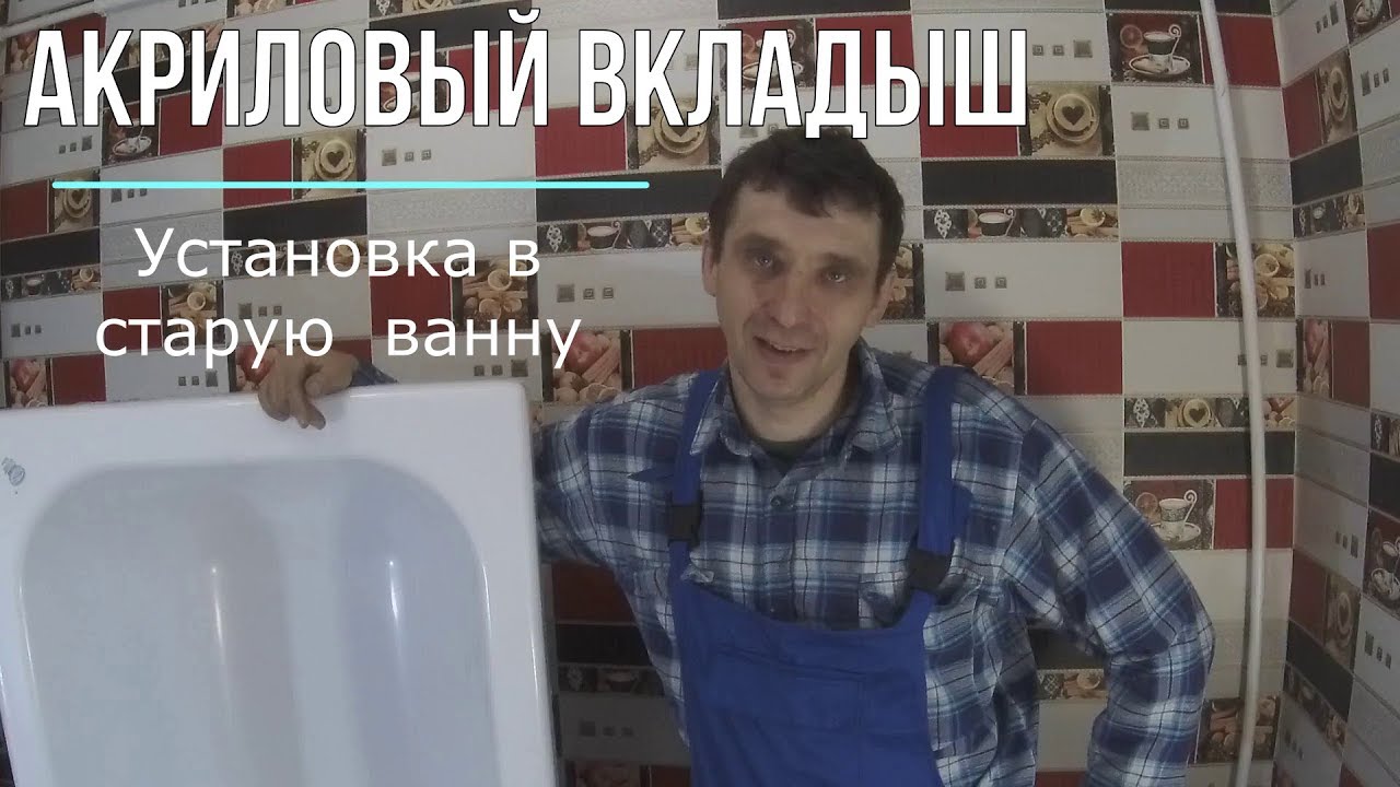 Установка акрилового вкладыша . - YouTube