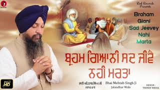 BRAHAM GIANI SAD JEEVEY NAHI MARTA BY BHAI MEHTAB SINGH JI JALANDAR WALE