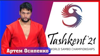 Артем Осипенко, о своем выступлении на Чемпионате Мира 2021 - неМНОГО САМБО : Выпуск#65