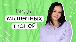 Виды мышечных тканей человека | Биология ЕГЭ 2024 | PARTA