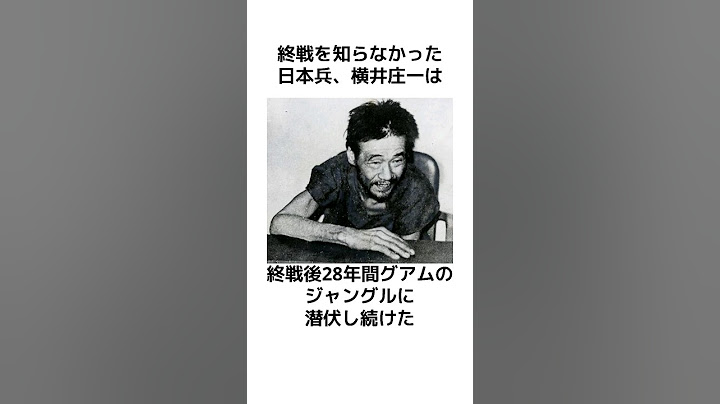 終戦を知らなかった日本兵・横井庄一に関する雑学 #ゆっくり解説 #戦争 #歴史