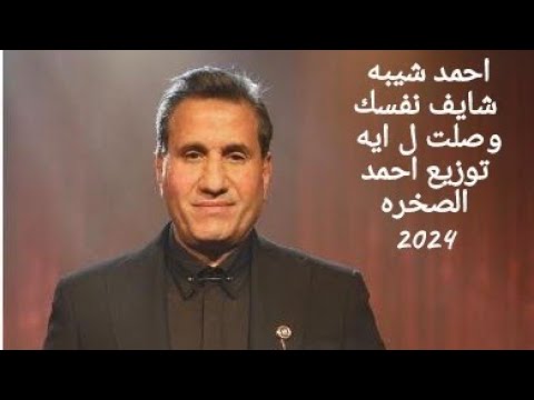 اغنيه شايف نفسك وصلت ل ايه احمد شيبه توزيع