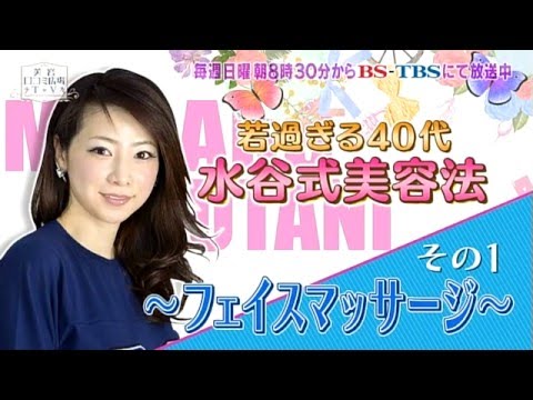 美ST読者モデル水谷雅子さん 水谷式美容法①【美容口コミ広場TV第22回】(1/5)