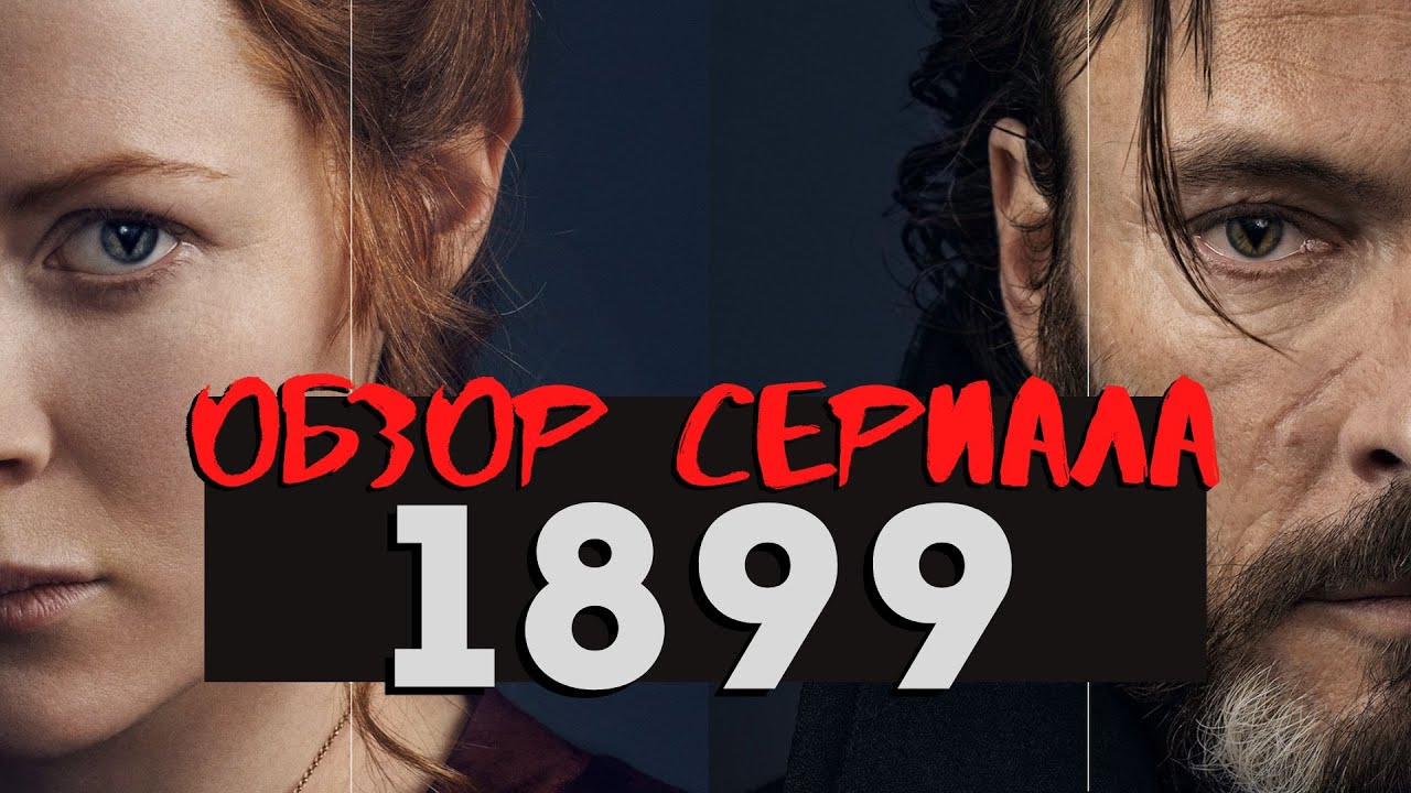 1899 / Годнота (или нет) от авторов сериала ТЬМА