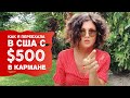 КАК Я ПЕРЕЕХАЛА В США С $500 В КАРМАНЕ. Моя история. Жизнь в США