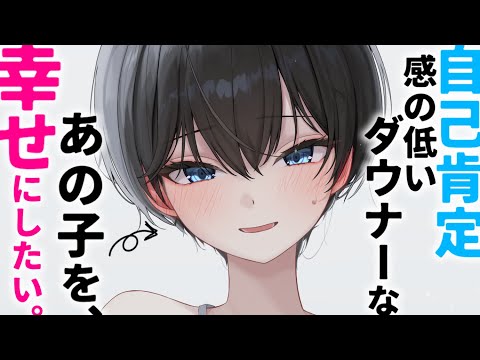 【ASMR】自己肯定感の低いダウナーな、あの子を幸せにしたい。【男性向けシチュエーションボイス/夜ノすやり】