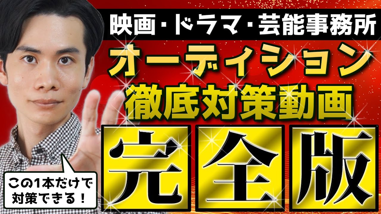 【オーディション】芸能事務所・映画・ドラマのオーディション徹底対策動画【完全版】