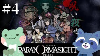 #4 邂逅【パラノマサイト FILE23 本所七不思議】🦝🐸
