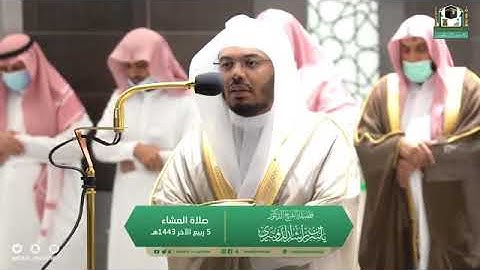 تلاوة مرئية من صلاة العشاء | الأربعاء 5 ربيع الآخر 1443 لفضيلة الشيخ د.ياسر الدوسري من المسجد الحرام