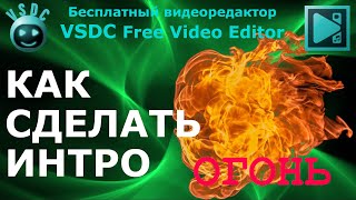 Как сделать интро. Огонь. Режим смешивания Source in. Видеоредактор VSDC Free Video Editor