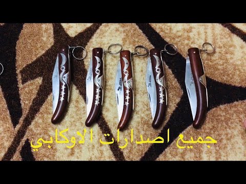 All Okapi Knife Editions جميع اصدارات اوكابي الألمانية في فيديو واحد حصري