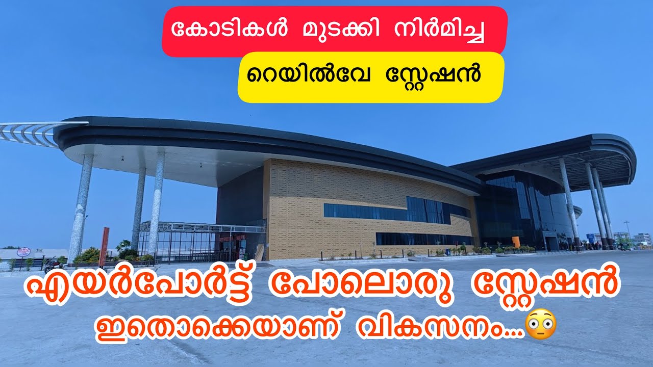 എയർപോർട്ട് പോലൊരു റെയിൽവേ സ്റ്റേഷൻ😳|വികസനമെന്നാൽ ഇതൊക്കെയാണ്✌️കോടികൾ മുടക്കി നിർമിച്ച സ്റ്റേഷൻ 