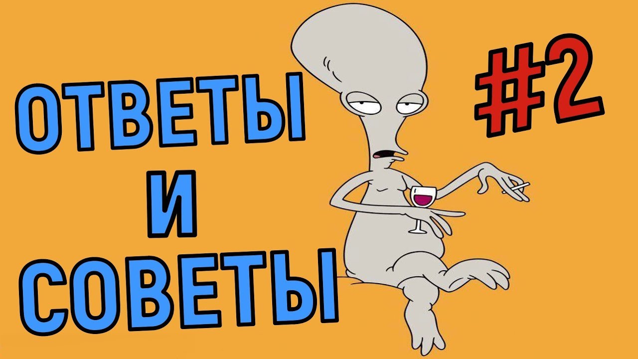 American Dad Apocalypse Soon ❗ Отвечаю на Ваши вопросы #2❗