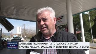 Αντιδράσεις πρατηριούχων της Μεσσηνίας για το πλαφόν στα καύσιμα - Έρχονται νέες ανατιμήσεις