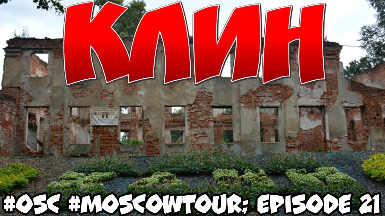 OSC 21! Поездка в Клин! ГОРОД УЛИТОК, усадьба ДЕМЬЯНОВО! - YouTube