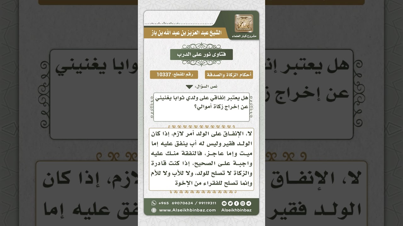 10337 - إنفاق المرأة على ولدها لا يعفيها من إخراج زكاة مالها -  نور على الدرب