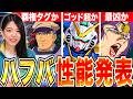 【ジージェネ】遂にハフバV2AB性能発表!ぶっ壊れMAP&火力?!ファラ様ヤバそう 大注目の重撃くるか ほとんど性能がわかるLIVE【ジージェネレーション エターナル】
