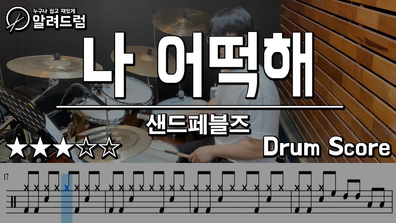 나 어떡해 - 샌드 페블즈  DRUM COVER