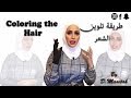 How to color the hair كيف نلون الشعر