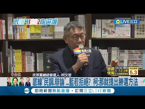 藍白合會前會登場! 侯友宜士林北投跑透透 柯陣營拋底線喊"比民調.辯論" 遭問國民黨若拒絕怎麼辦? 柯文哲: 那就提出勝選方法│記者 馬郁雯 郭思妏│【LIVE大現場】20231014│三立新聞台