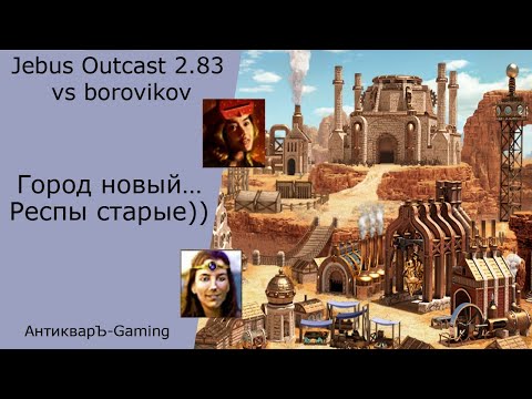 Видео: Герои 3. PvP vs borovikov. Jebus Outcast 2.83. Город Новый... Респы Старые))