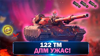 Обзор 122 ТМ