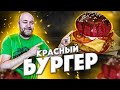 Красный бургер  Необычный бургер с куриной котлетой красной булкой и оригинальным соусом  Чикенбур