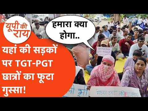 UP KI RAI- सड़कों पर आए छात्रों का फिर फूटा गुस्सा, इस बार तो..
