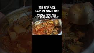 #구리시 #레디오 #Go구리FM #라디오 #DJ #미팅 #삼겹살 #소주 #곱창전골 #저녁 #수택동 #돌다리 #맛집 #구리시맛집 #회식 #구리맛집