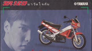 Yamaha ZR120 (2534) สปอร์ตกึ่งครอบครัวหม้อน้ำรุ่นแรกในไทย