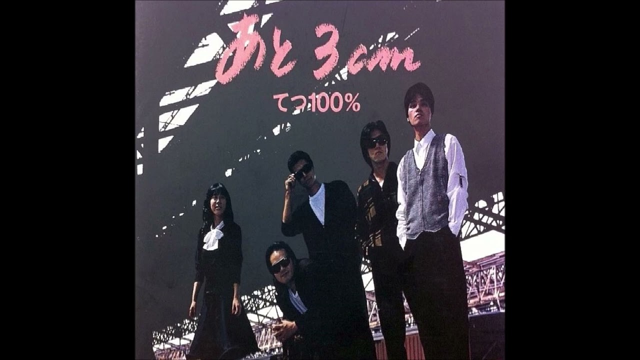 てつ100％ / あと3cm（Full Album） - YouTube