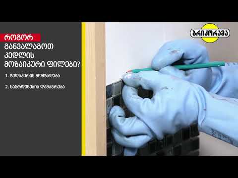 აკეთე შენით - როგორ განვალაგოთ კედლის მოზაიკური ფილები?