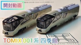 【開封動画】TOMIX再生産 E001系TRAIN SUITE 四季島を開封！ 鉄道模型 nゲージ