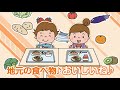 みんなの学校給食〈全国学校給食週間広報動画〉