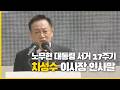 차성수 이사장 인사말 | 노무현 대통령 서거 17주기 추도식