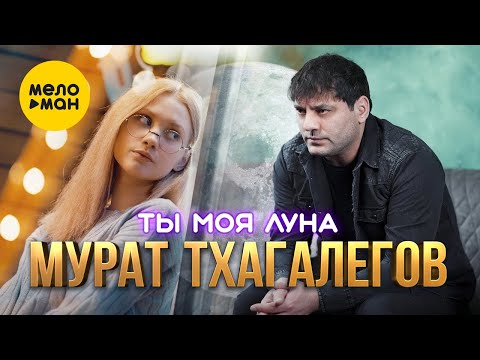 Мурат Тхагалегов - Ты Моя Луна