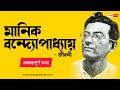 মানিক বন্দ্যোপাধ্যায় এর জীবনী |Manik bandopadhyay biography in bengali