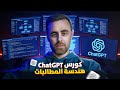 كورس هندسة المطالبات مع ChatGPT تعلم كتابة البرومبت باحتراف لزيادة إنتاجيتك بالذكاء الاصطناعي 