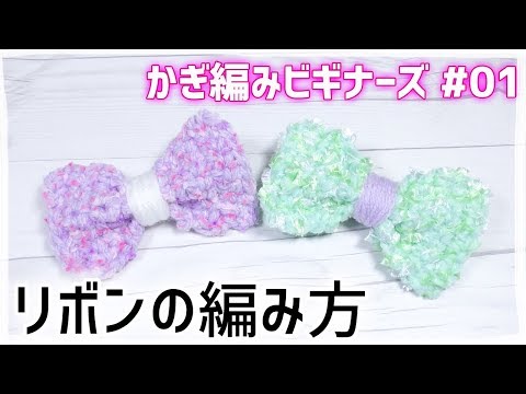 How to Crochet a Ribbon [Crochet Beginners #01] A step-by-step