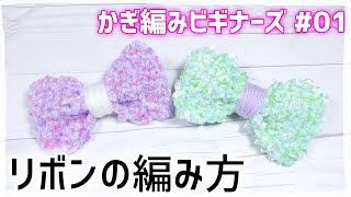 リボンの編み方5選 初心者でも簡単に手編みができる Cuty