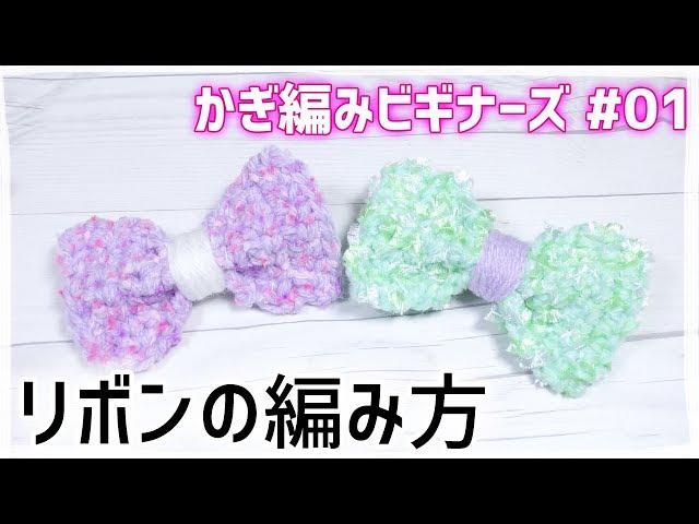 How to Crochet a Ribbon [Crochet Beginners #01] A step-by-step