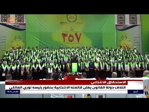 ائتلاف دولة القانون يعلن قائمته الانتخابية بحضور رئيسه نوري المالكي 2025 10 05