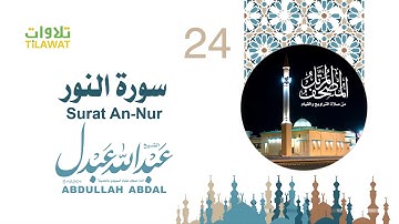 سورة النور - الشيخ عبد الله عبدل- إمام مسجد علياء السويدي بالمدينة