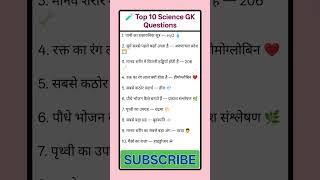 🧪 Top 10 Science GK Questions 🔥 Important General Science Quiz #gk #shorts #sciencegk 🚀