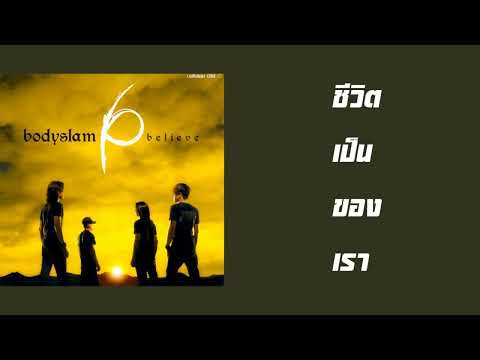 บอดี้สแลม - ชีวิตเป็นของเรา  (พ.ศ.2548)『MULTI SUB』