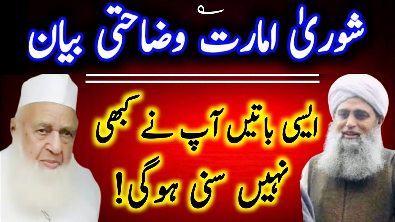Shora amarat  Wazahati  ki Bayan | Hakim ishaq official