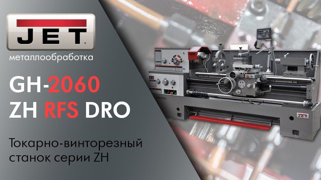 JET GH 2060-ZH DRO серии ZH Ø500 мм Обзор обновленного токарно-винторезного станка