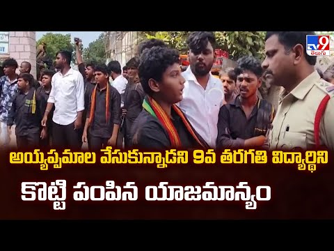 Suryapeta : అయ్యప్పమాల వేసుకున్నాడని 9వ తరగతి విద్యార్థిని కొట్టి పంపిన యాజమాన్యం - TV9 - TV9